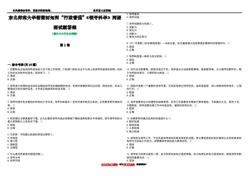 东北师范大学智慧树知到“行政管理”《领导科学》网课测试题答案2