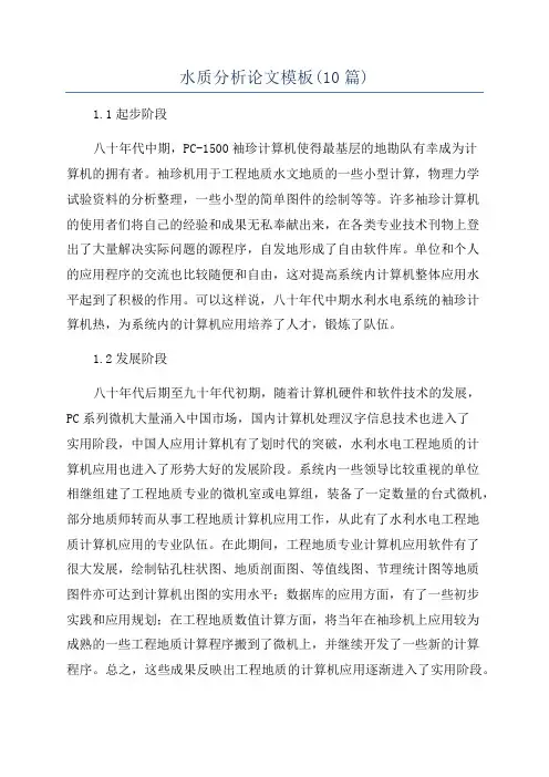 水质分析论文模板(10篇)