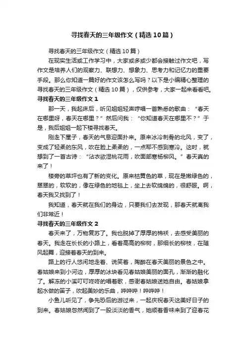 寻找春天的三年级作文（精选10篇）