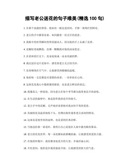 描写老公送花的句子唯美(精选100句)