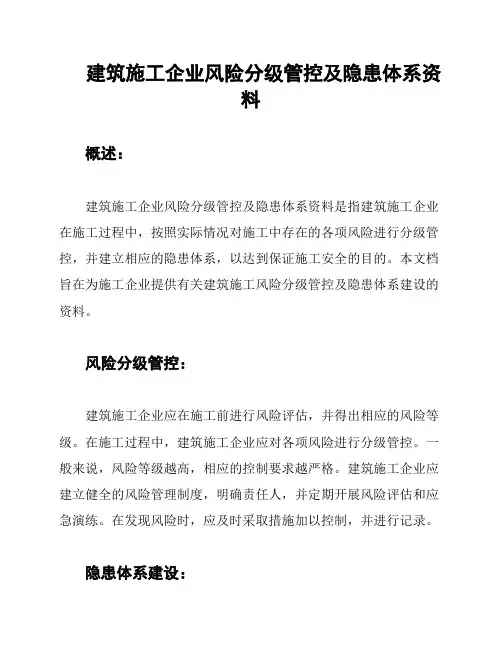 建筑施工企业风险分级管控及隐患体系资料