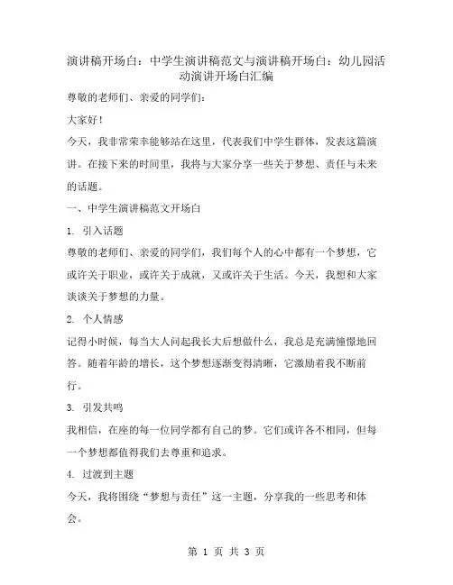 演讲稿开场白：中学生演讲稿范文与演讲稿开场白：幼儿园活动演讲开场白汇编