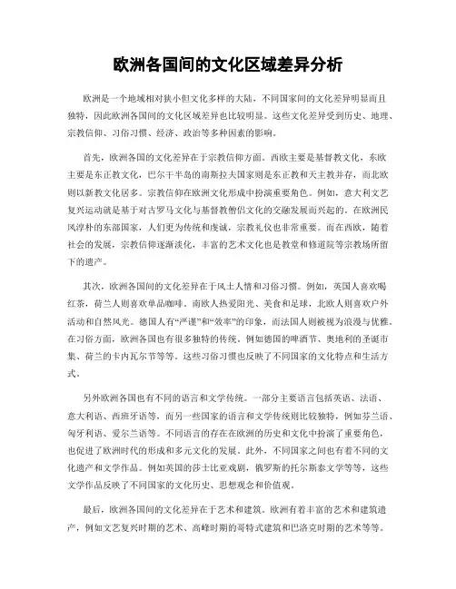 欧洲各国间的文化区域差异分析