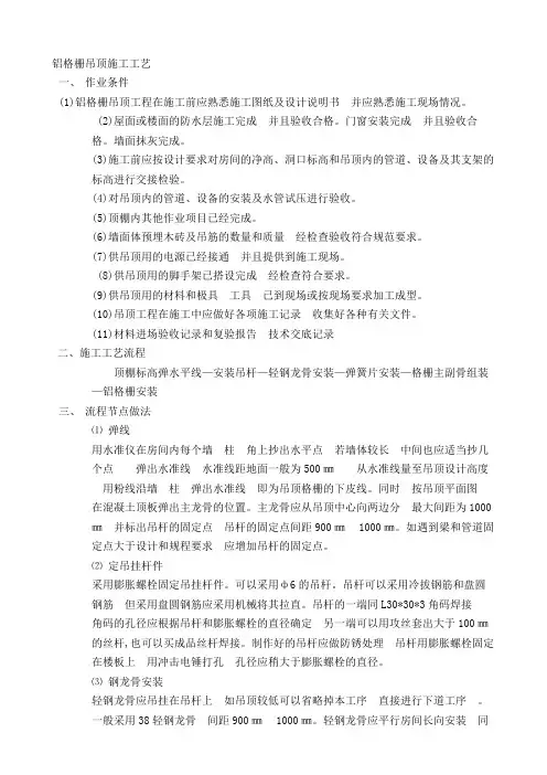 5-铝格栅吊顶施工工艺标准