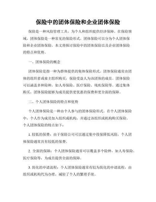 保险中的团体保险和企业团体保险
