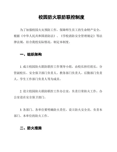 校园防火联防联控制度