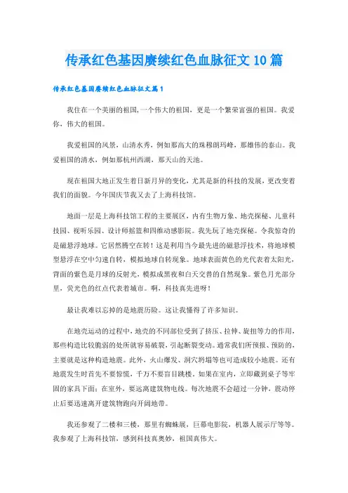 传承红色基因赓续红色血脉征文10篇