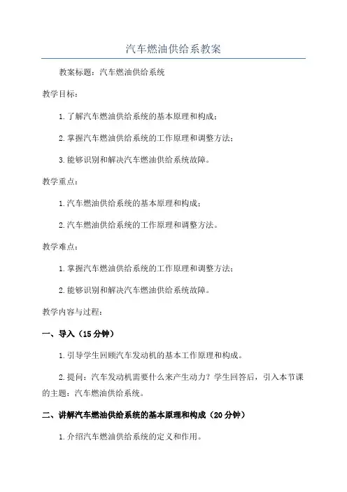 汽车燃油供给系教案