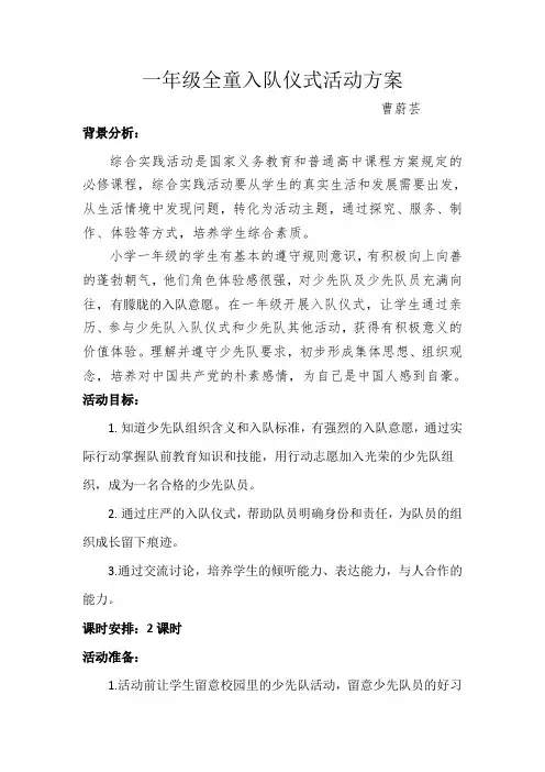 一年级全童入队仪式活动方案