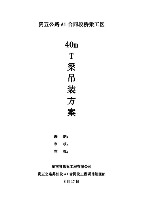 T梁吊装专项方案