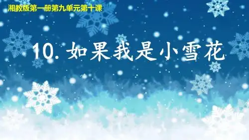 如果我是小雪花.