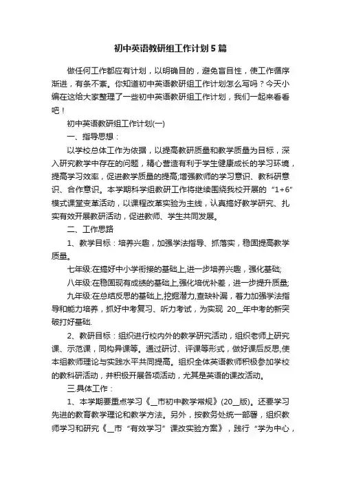 初中英语教研组工作计划5篇