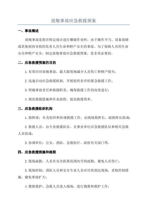 放炮事故应急救援预案