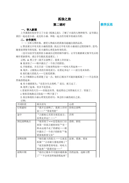统编版中学语文九年级上册第四单元第17课《孤独之旅》(第2课时)教学详案