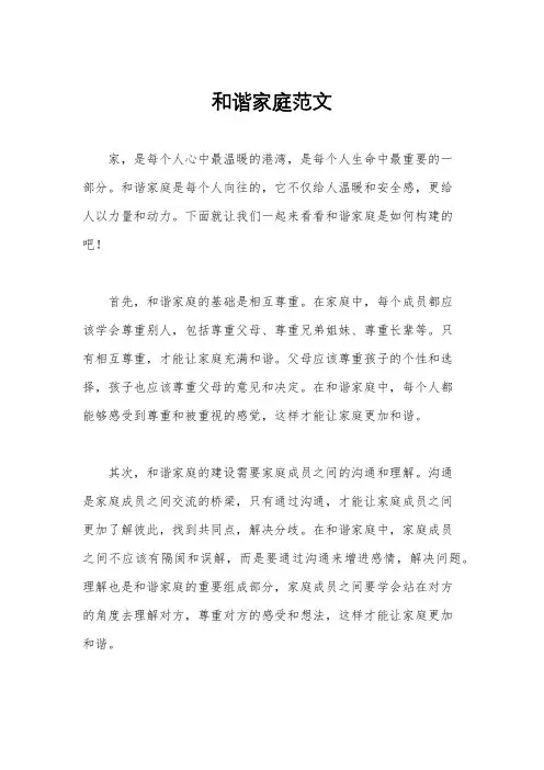 和谐家庭范文