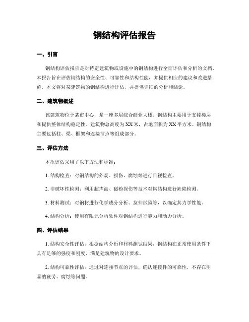 钢结构评估报告