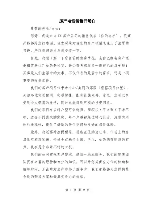 房产电话销售开场白
