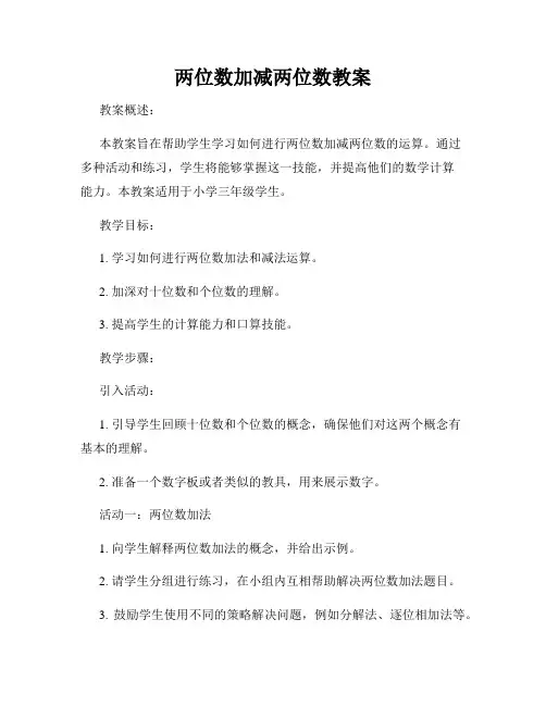 两位数加减两位数教案