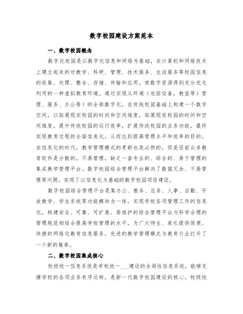 数字校园建设方案范本(3篇)