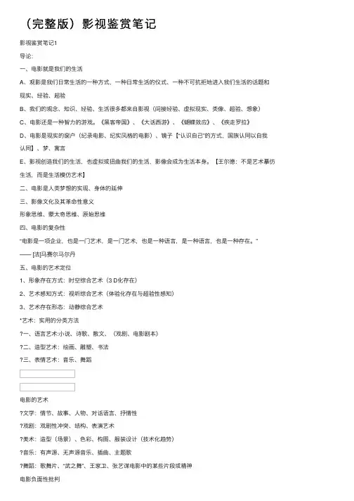 （完整版）影视鉴赏笔记