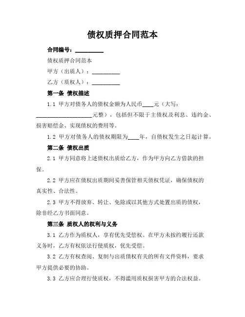 债权质押合同范本