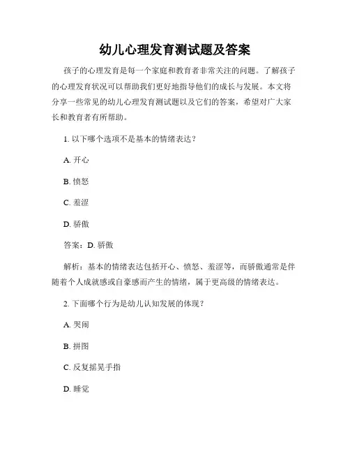 幼儿心理发育测试题及答案