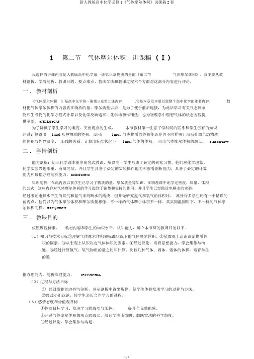 新人教版高中化学必修1《气体摩尔体积》说课稿2套