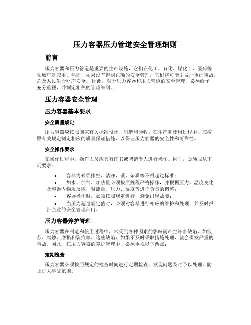 压力容器压力管道安全管理细则