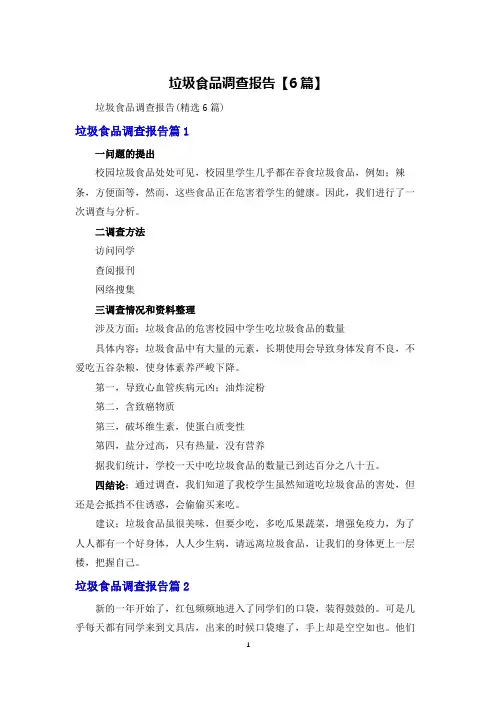 垃圾食品调查报告【6篇】