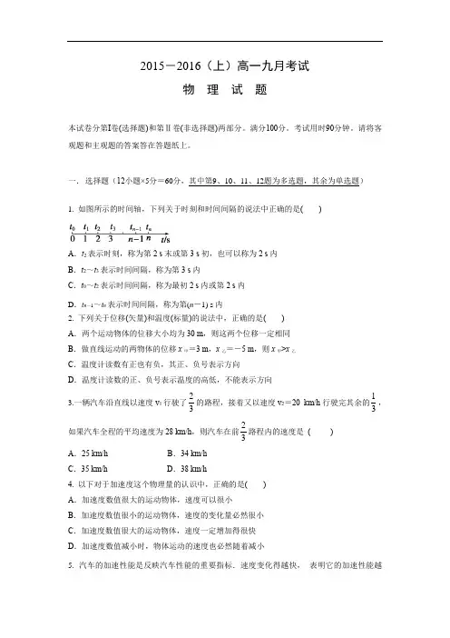 高一物理月考试题及答案-河南漯河市第五高级中学2015-2016学年高一上学期9月月考