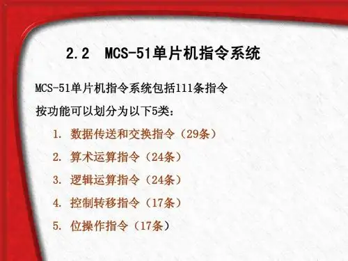 MCS-51单片机原理及接口技术