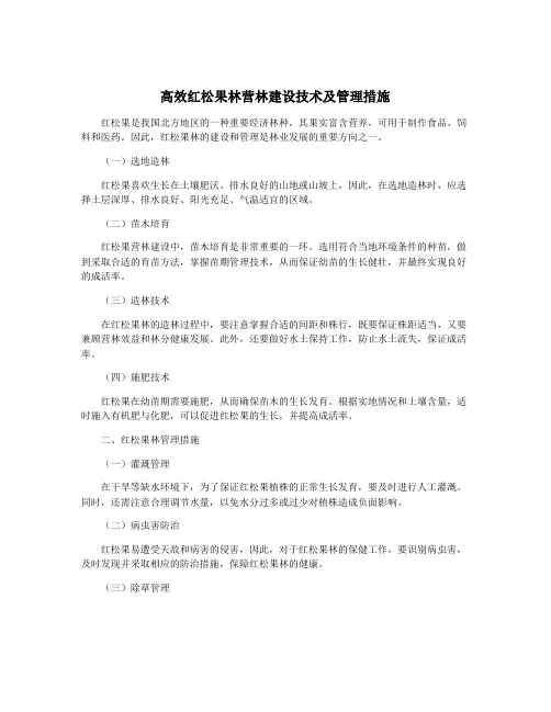 高效红松果林营林建设技术及管理措施