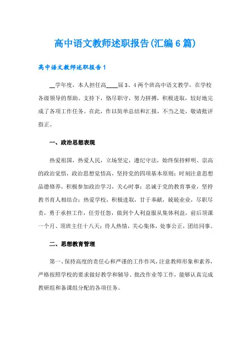 高中语文教师述职报告(汇编6篇)
