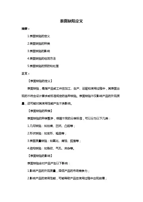 表面缺陷定义