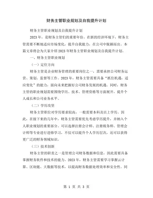 财务主管职业规划及自我提升计划