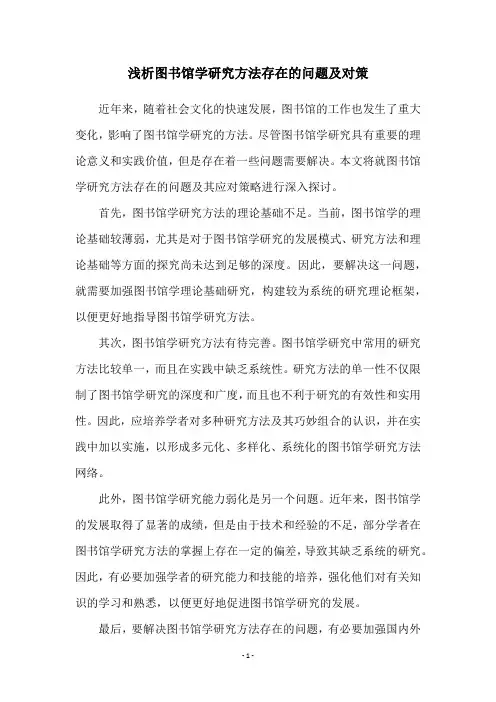 浅析图书馆学研究方法存在的问题及对策