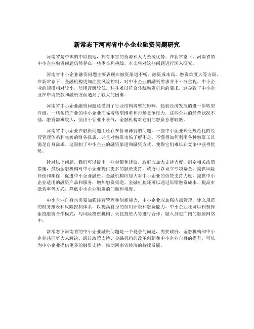 新常态下河南省中小企业融资问题研究