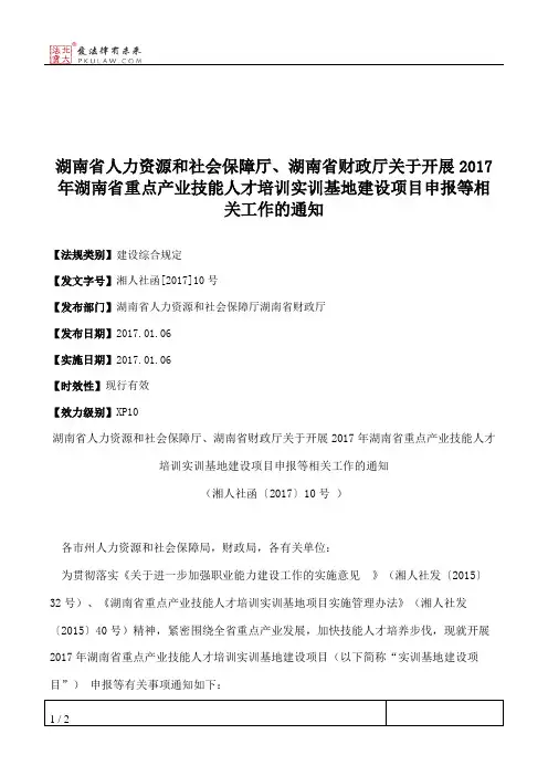 湖南省人力资源和社会保障厅、湖南省财政厅关于开展2017年湖南省