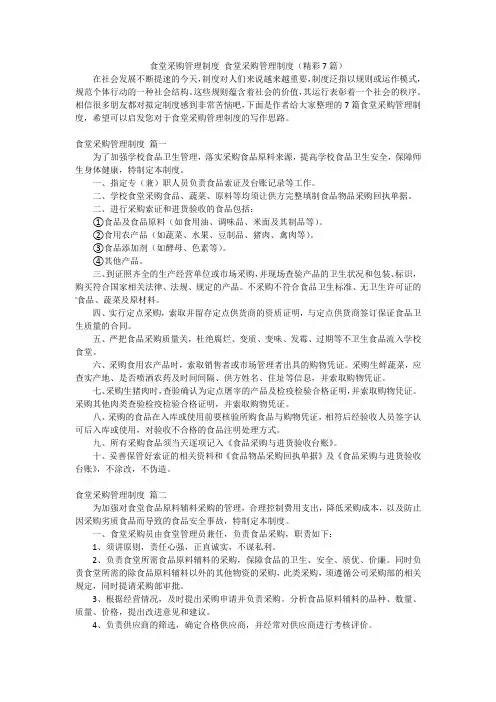 食堂采购管理制度 食堂采购管理制度(精彩7篇)