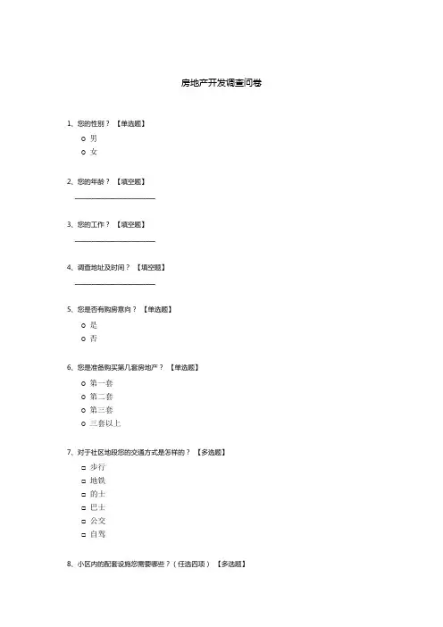 房地产开发调查问卷