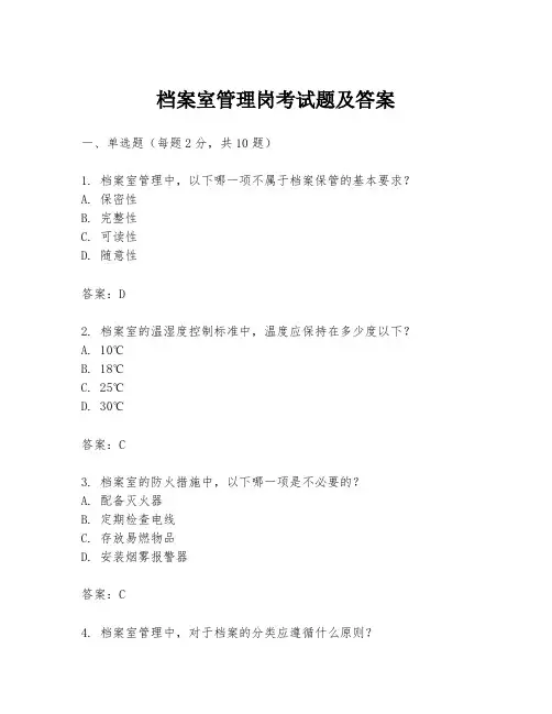 档案室管理岗考试题及答案