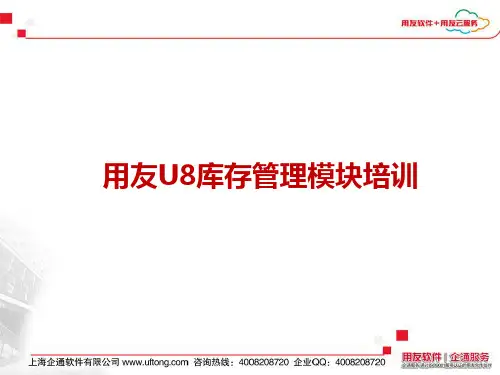 用友U8库存管理模块培训