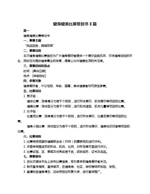 健身健美比赛策划书3篇