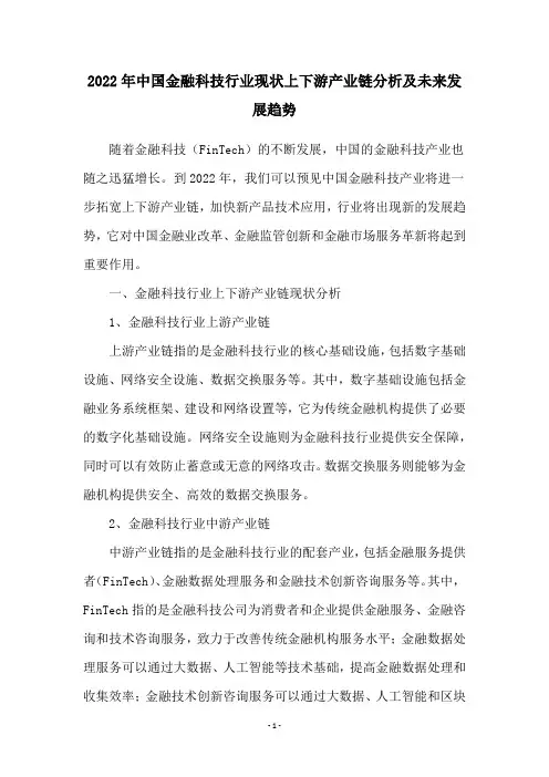 2022年中国金融科技行业现状上下游产业链分析及未来发展趋势