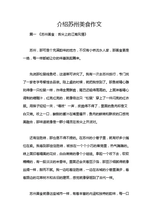 介绍苏州美食作文