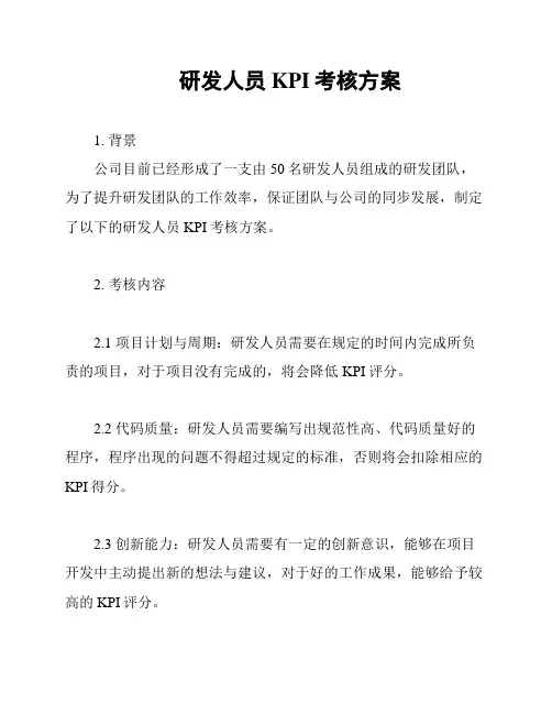 研发人员KPI考核方案