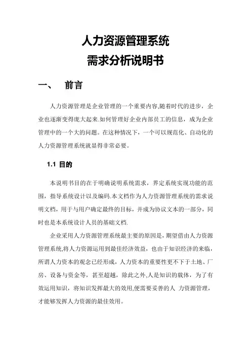 人力资源管理系统需求分析说明书