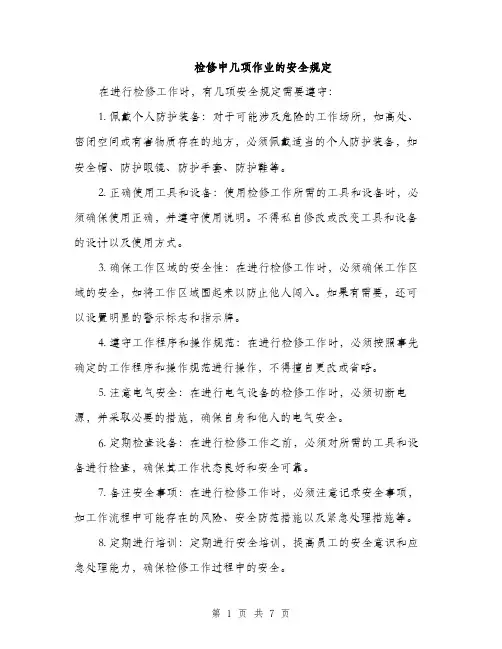 检修中几项作业的安全规定（3篇）