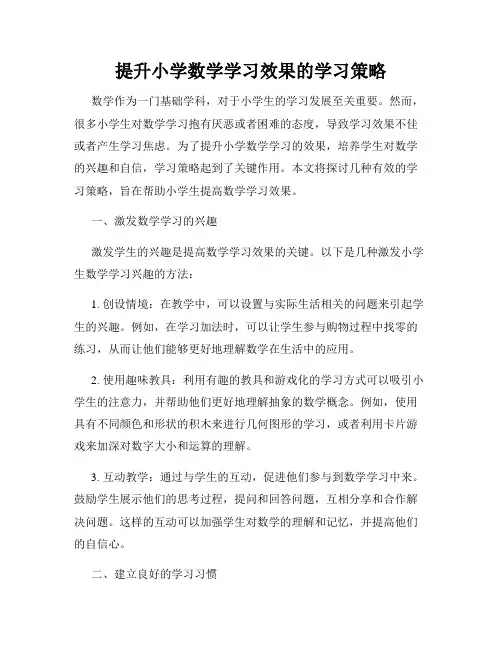 提升小学数学学习效果的学习策略