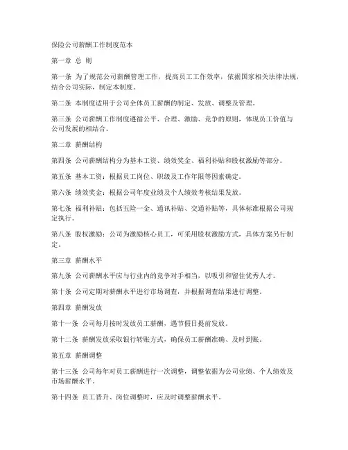 保险公司薪酬工作制度范本